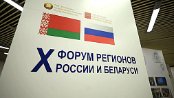 Особый формат общения - Беларусь и Россия подводят предварительные итоги X Форума регионов