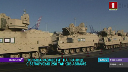 Польша разместит на границе с Беларусью 250 танков Abrams 