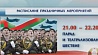 Масштабные торжества празднования Дня Независимости Беларуси начнутся сегодня