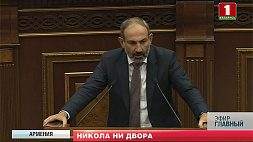 Никол Пашинян ушел в отставку для проведения внеочередных парламентских выборов