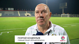 Георгий Кондратьев о победе сборной Беларуси по футболу над Сирией