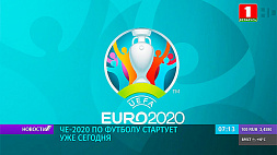ЧЕ-2020 по футболу стартует сегодня - прямые трансляции на каналах Белтелерадиокомпании