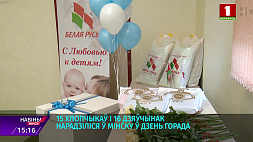 В Минске чествуют мам, которые родили детей в День города