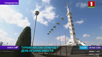 Туркменистан отмечает День независимости - А. Лукашенко  поздравил Г. Бердымухамедова  и народ  страны с праздником