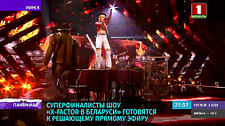 Суперфиналисты шоу X-Factor Belarus готовятся к решающему прямому эфиру