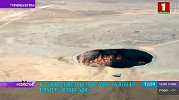 Газовый кратер "Врата ада"  в Туркменистане потушат