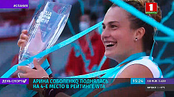 Арина Соболенко поднялась на четвертое место в рейтинге WTA
