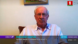 Н. Азаров: главная цель Запада - превратить Беларусь и Украину во враждебные России государства