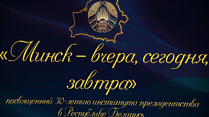 Форум к 30-летию института президентства в Беларуси проходит в Минске