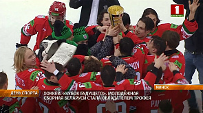 Молодежная сборная Беларуси по хоккею стала обладателем трофея "Кубок Будущего"