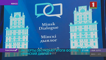 Эксперты обсуждают итоги двухдневного форума "Минский диалог"