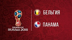 Чемпионат мира по футболу. Бельгия - Панама. 3:0