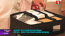 Аппарат искусственной вентиляции легких появился в Доме ребенка № 1 г. Минска