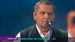 Николаю Расторгуеву - 65 лет