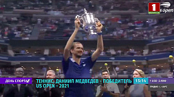 Даниил Медведев в финале теннисного турнира US OPEN - 2021 побеждает Новака Джоковича