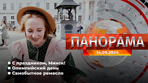 Главные новости в Беларуси и мире. Панорама, 14.09.2024