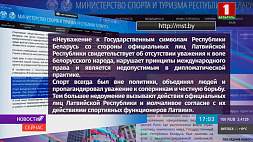 Минспорт Беларуси направил официальное письмо в адрес Министерства образования и науки Латвии