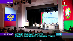 Жодино принимает X форум городов-побратимов Беларуси и России