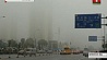 Центральная часть Китая  во власти густого тумана