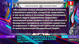 Постпредство Беларуси в Женеве выступило с заявлением в ответ представителю УВКПЧ