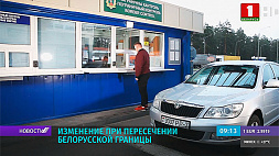 Порядок пересечения белорусской границы изменен с 17 июля