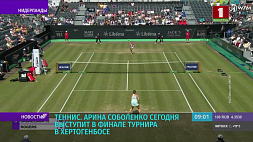 Белоруска  Арина Соболенко 12 июня выступит в финале турнира по теннису в Хертогенбосе