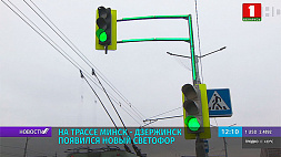 На трассе Минск - Дзержинск появился новый светофор с дополнительной иллюминацией