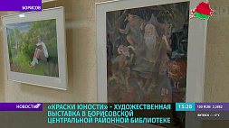 "Краски юности" - художественная выставка в Борисовской центральной районной библиотеке 