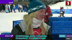 Олимпиада-2022: Анна Гуськова принимает поздравления 
