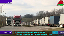 Литовские перевозчики хотят сохранить рынки Беларуси и России