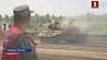 Сегодня станет известен цвет танка и дорожка, по которой команда Беларуси выступит в финале "Танкового биатлона"