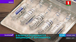В Беларуси продолжается вакцинация от коронавируса