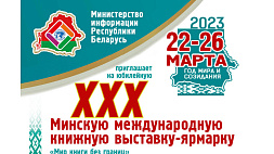 Презентация литературно-художественных программ Белорусского радио состоится в рамках ХХХ Минской международной книжной выставки-ярмарки
