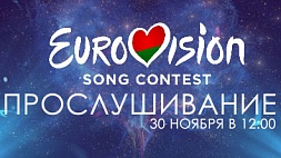 Прослушивание кандидатов на "Евровидение- 2017" в прямом эфире смотрите на tvr.by