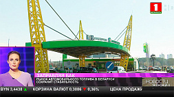 Рынок автомобильного топлива в Беларуси сохранит стабильность
