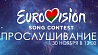 Прослушивание кандидатов на "Евровидение- 2017" в прямом эфире смотрите на tvr.by