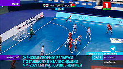 Женская сборная Беларуси по гандболу в квалификации ЧМ-2021 сыграет со Швейцарией
