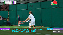 Егор Герасимов доиграет матч 1-го круга на Уимблдоне