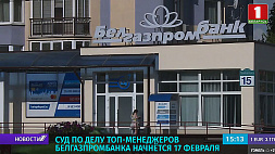 Суд по делу топ-менеджеров Белгазпромбанка начнется 17 февраля 