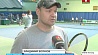 Мужская сборная Беларуси по теннису начала подготовку к Кубку Дэвиса