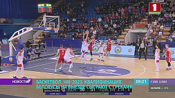 ЧМ-2023 по баскетболу  - белорусы на выезде сыграют с греками 
