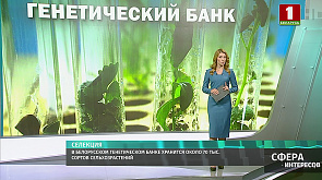 В белорусском генетическом банке хранится около 70 тыс. сортов сельхозрастений 