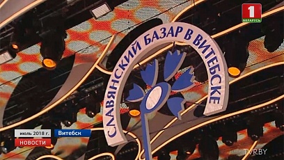 Стартовала продажа билетов на фестиваль "Славянский базар в Витебске"