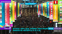 Чемпионат Европы по футболу - прямая трансляция финала на "Беларусь 5" в 21:30