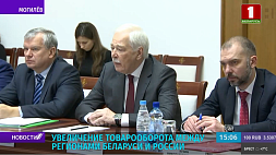 Увеличение товарооборота между регионами Беларуси и России -  выгодные предложения от Грызлова в Могилеве