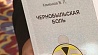 Четвертое издание книги  "Чернобыльская боль" презентовали в Минске