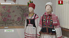 Национальные костюмы разных уголков Беларуси на экспозиции в Минске