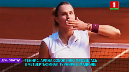 Арина Соболенко пробилась в четвертьфинал турнира в Мадриде 