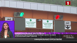 Правительство Беларуси продлило на полгода запрет на ввоз и реализацию ряда товаров