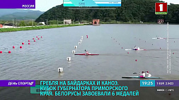 Белорусы завоевали 6 медалей во второй день на Кубке губернатора Приморского края по гребле на байдарках и каноэ